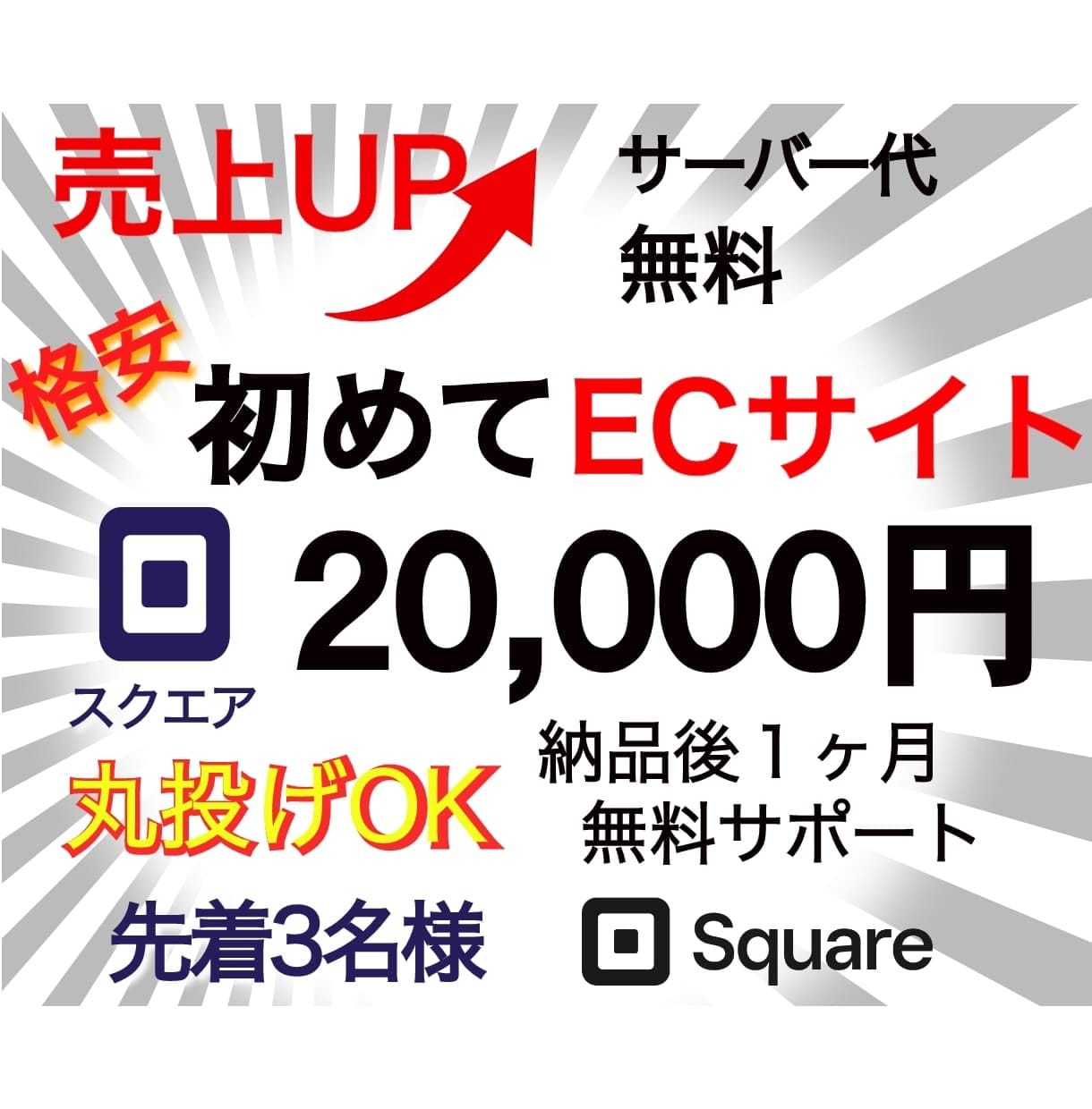 7月先着3名SquareでECサイト作成します 初めてのネット商品販売・在庫管理をご検討中の事業主様へお勧め イメージ1