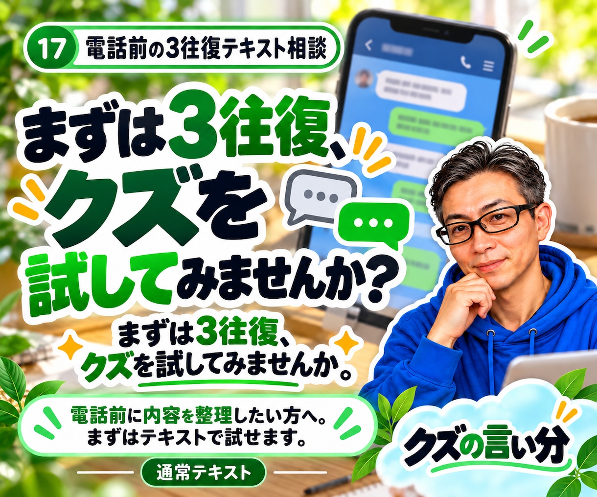 電話の前に3往復だけ文章でお話しします いきなり電話は緊張する。まず相性をお試しください。 イメージ1