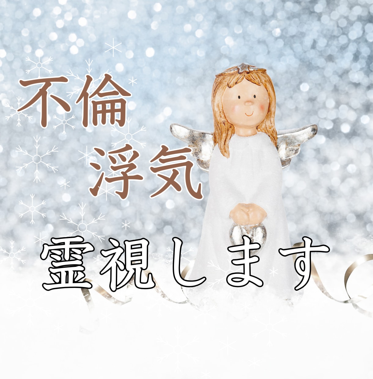 ツインレイ・悪縁縁切り・良縁縁結びの御祈祷をします 霊感・霊視に男性脳・男性思考の違いも加味して鑑定いたします。 イメージ1