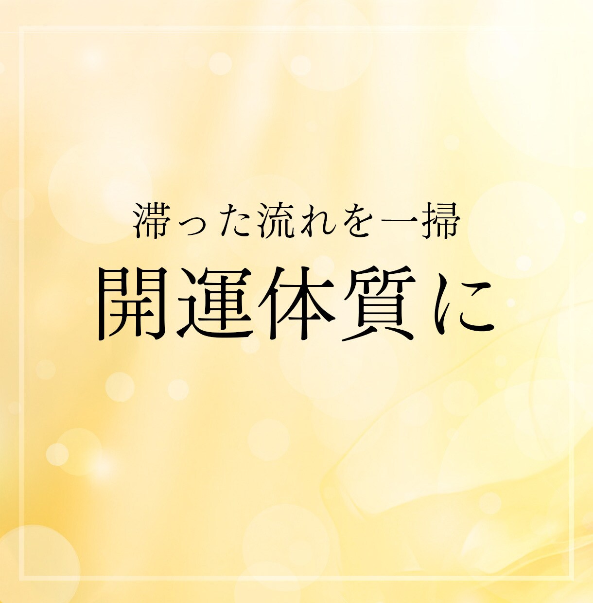 最近うまくいかない原因を浄化して運気を整えます なんとなく上手くいかない…その原因を一緒に整えます イメージ4
