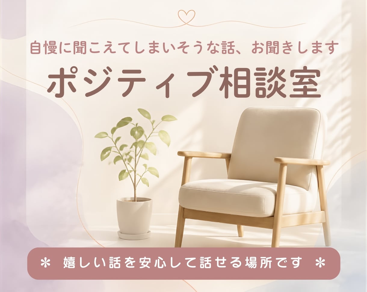 自慢に聞こえてしまいそうな話、お聞きします ポジティブ相談室　嬉しいことを安心して話せる場所です イメージ1