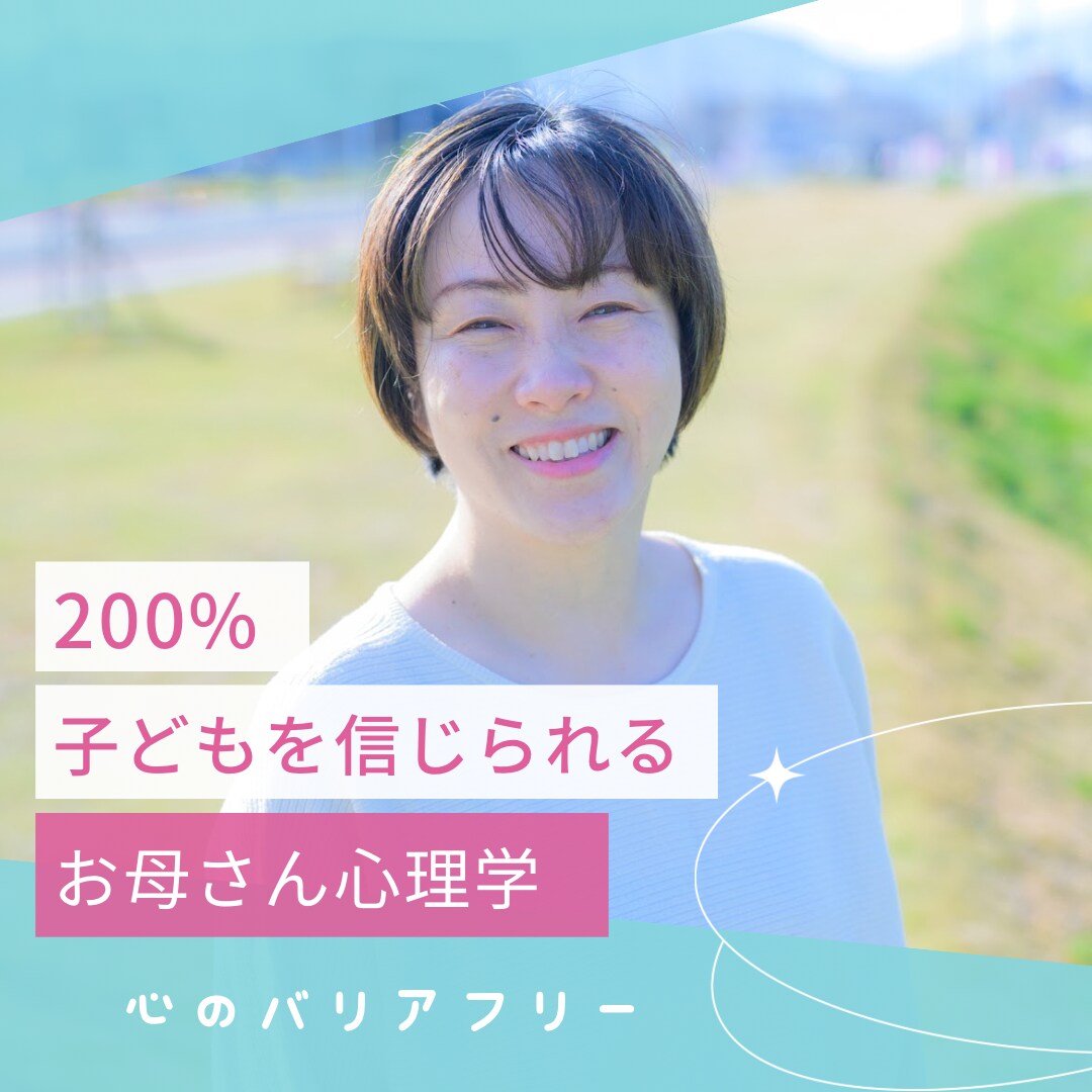 お母さん心理学基礎編のオンライン講座します 気づいて変化を加えると子どもの才能は勝手に伸びていく！ イメージ1