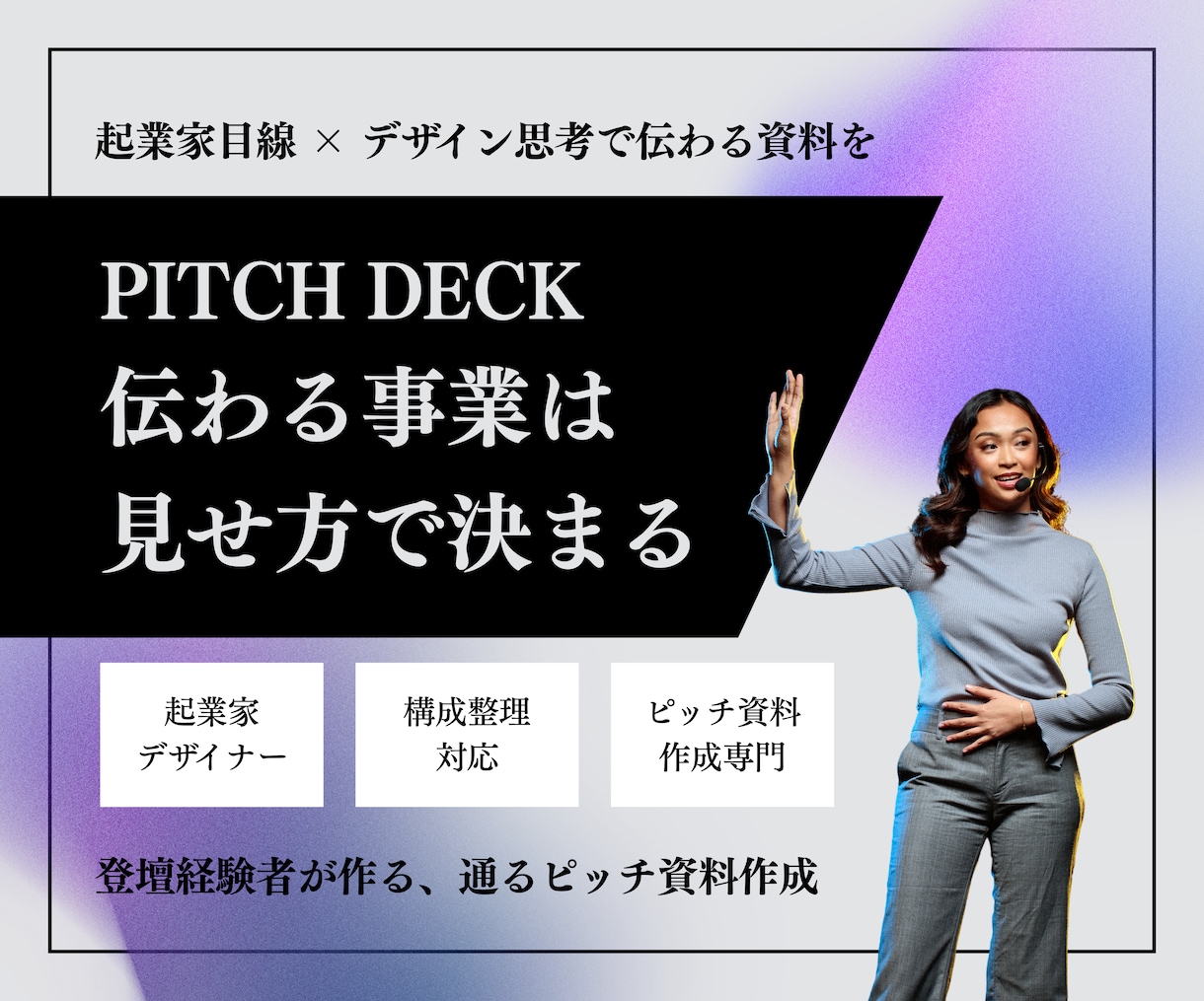 投資家・審査員に伝わるピッチ資料を作成します 登壇経験者だから理解できる。構成整理からサポートします。 イメージ1