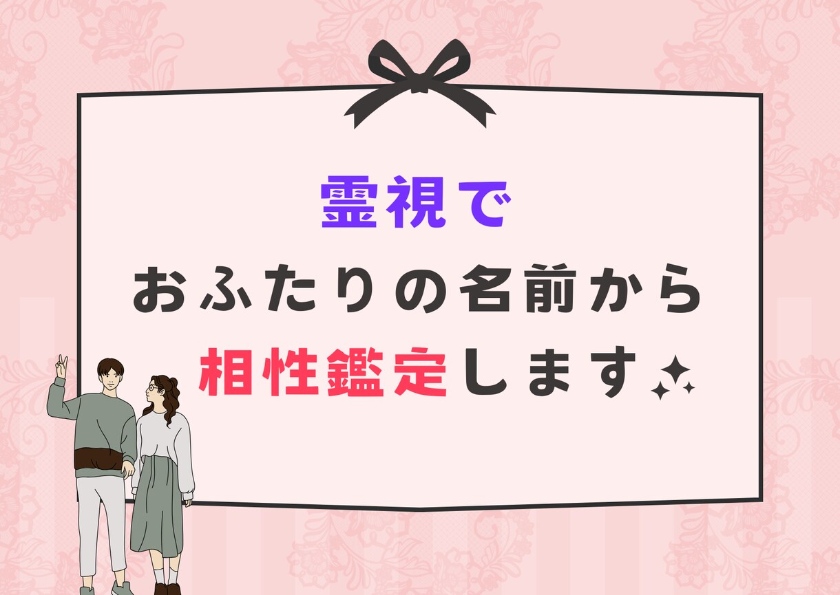 姓名から2人が一緒になった時のエネルギーを視ます 霊視によりもし付き合ったらどんなカップルになるかが分かります イメージ1