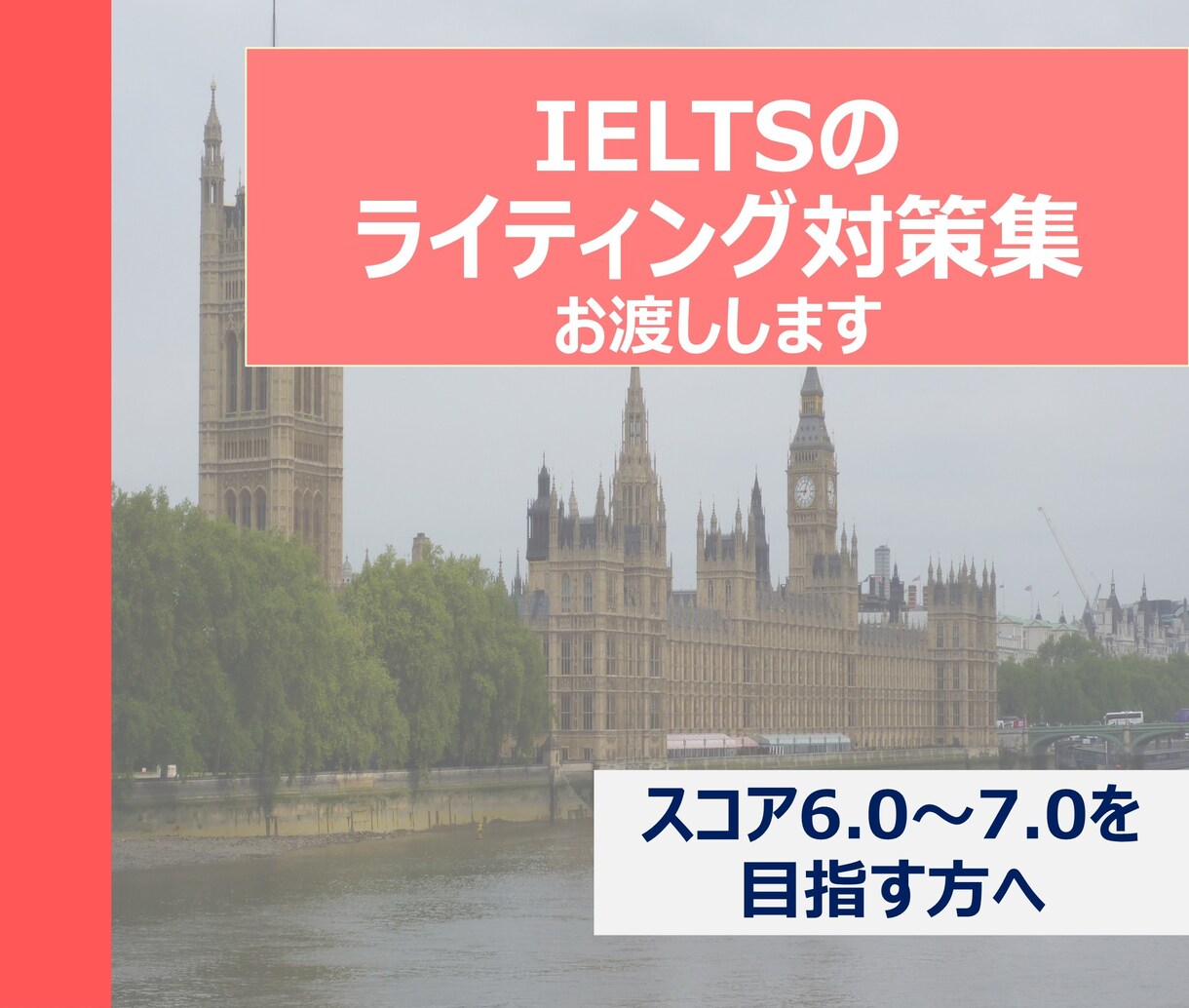 IELTSのライティング対策集お渡しします ジェネラル/アカデミックで6.0をまず目指そう イメージ1