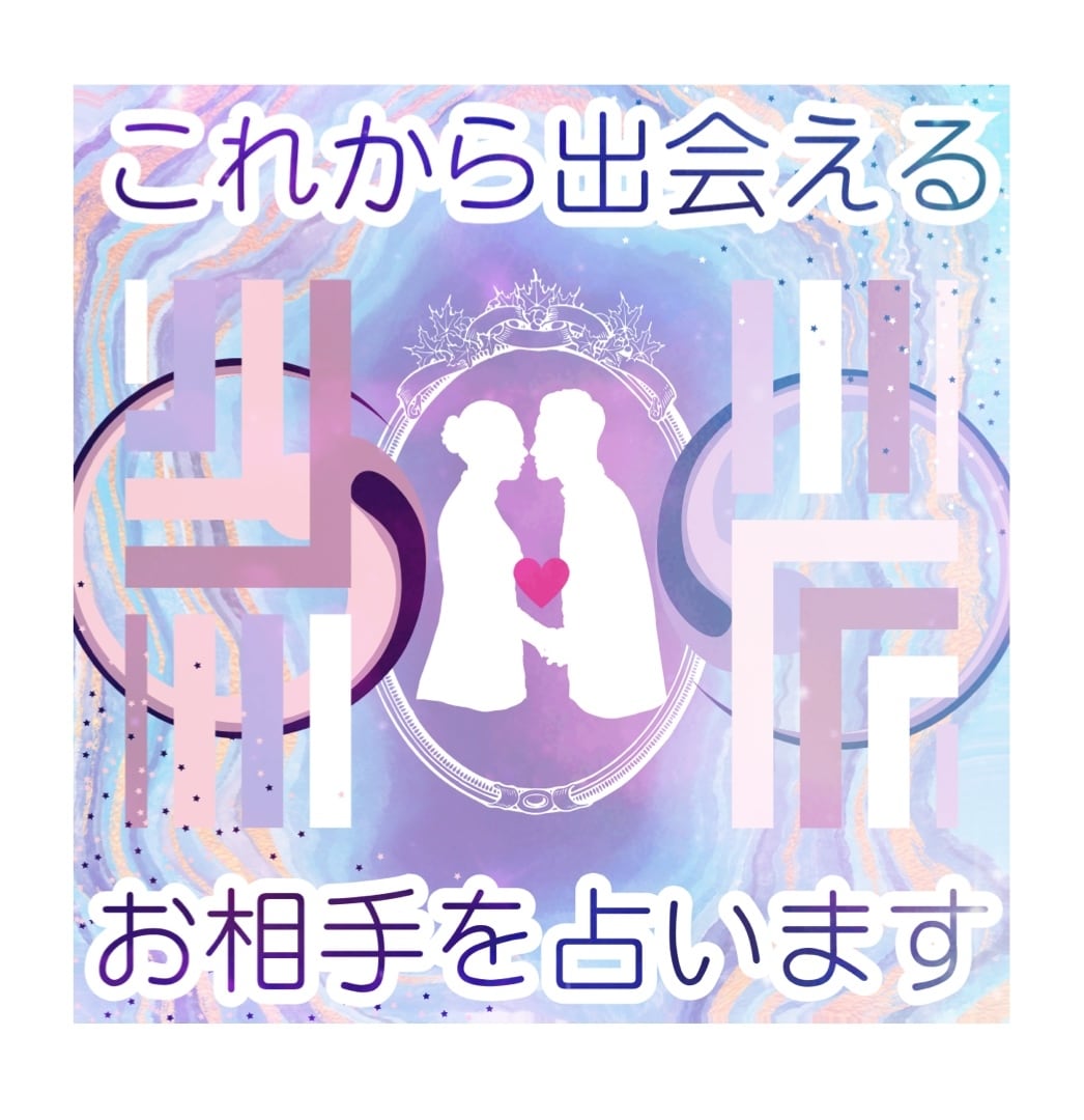 あなたのこれから出会えるお相手占います 出逢いがないとお悩みの方、私も元インドアですが結婚できました イメージ1