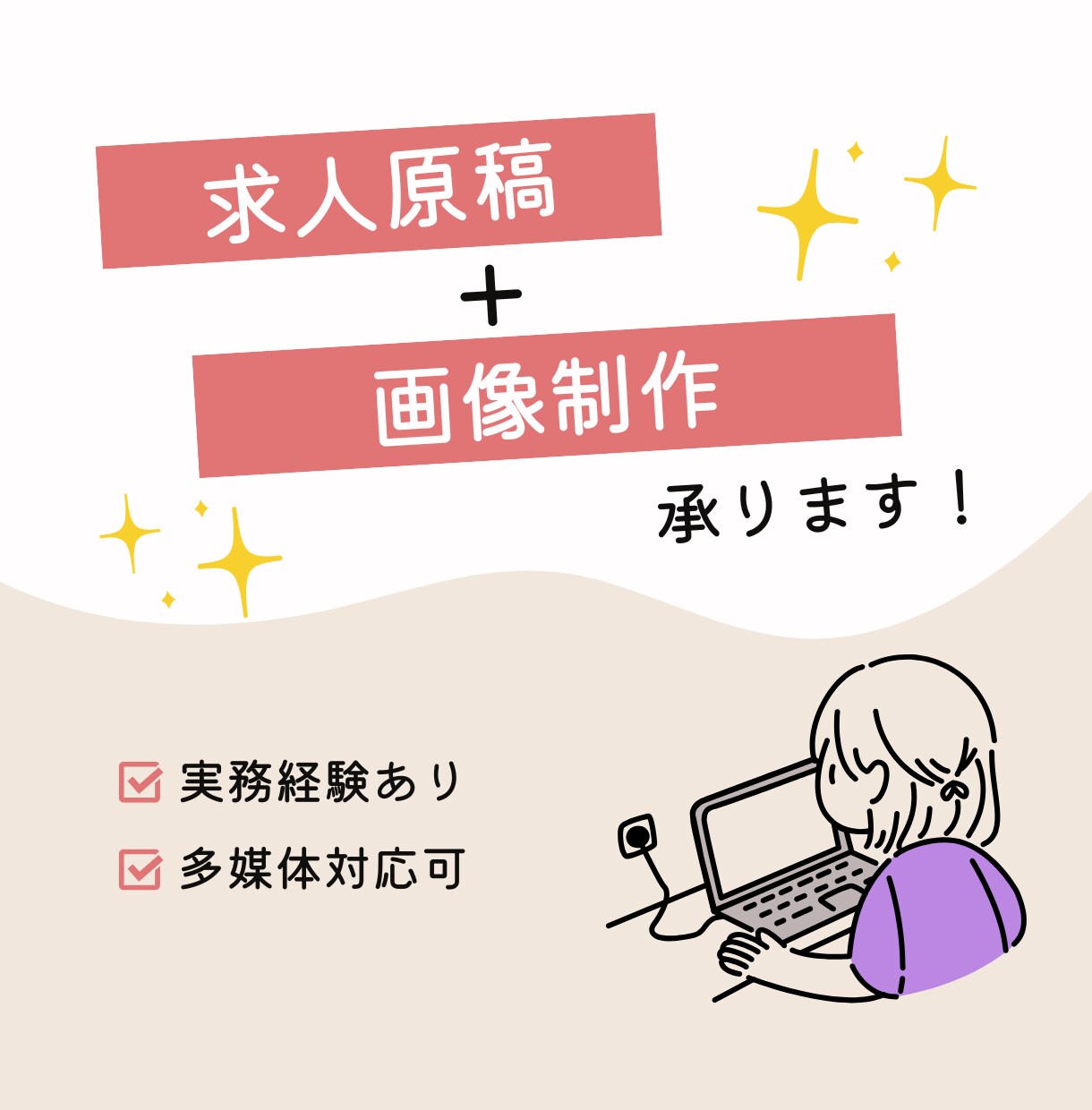 応募が集まる求人原稿と画像を制作します 求人広告のプロにお任せください イメージ1