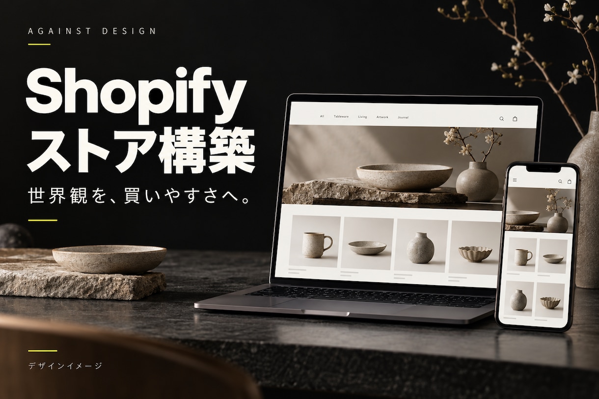 世界観が伝わるShopifyストアを構築します 商品登録５点・スマホ対応・更新ガイド付き イメージ1