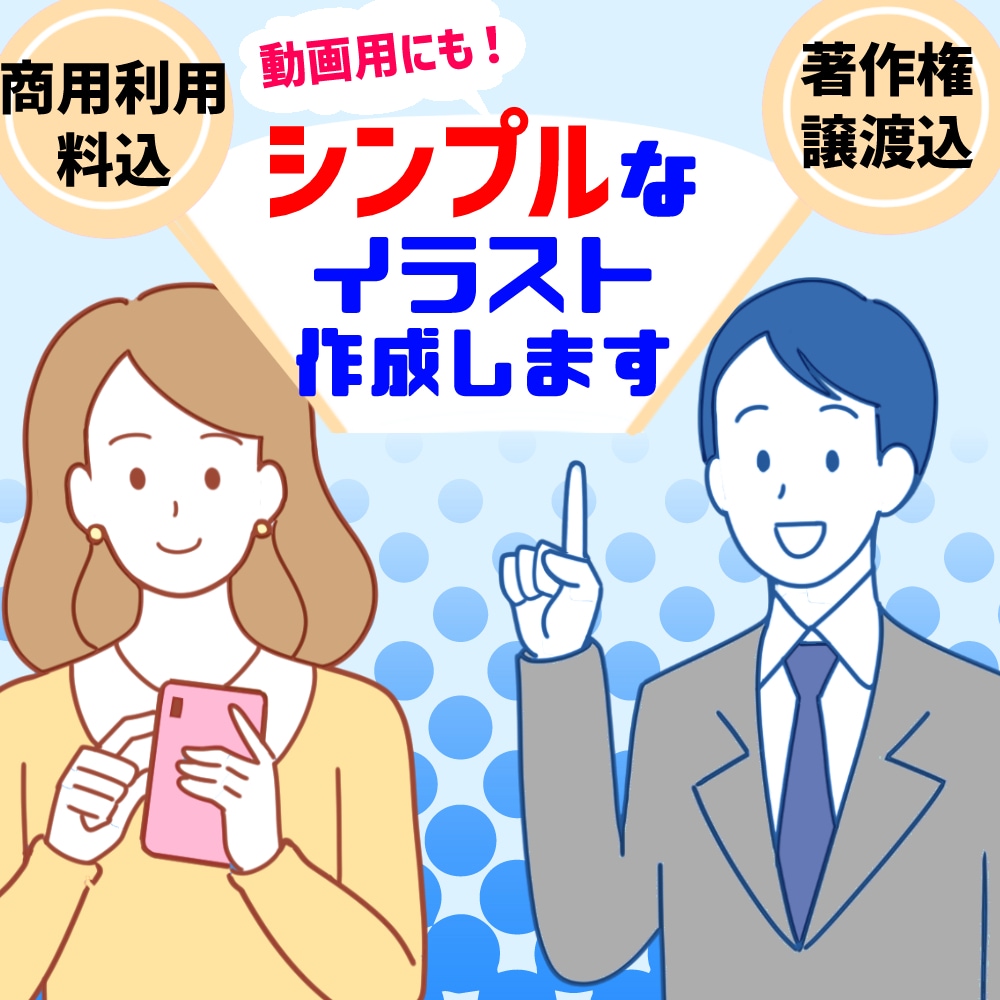 動画広告にも！シンプルなイラスト制作します アイコン、広告、挿絵などにご利用に！ イメージ1