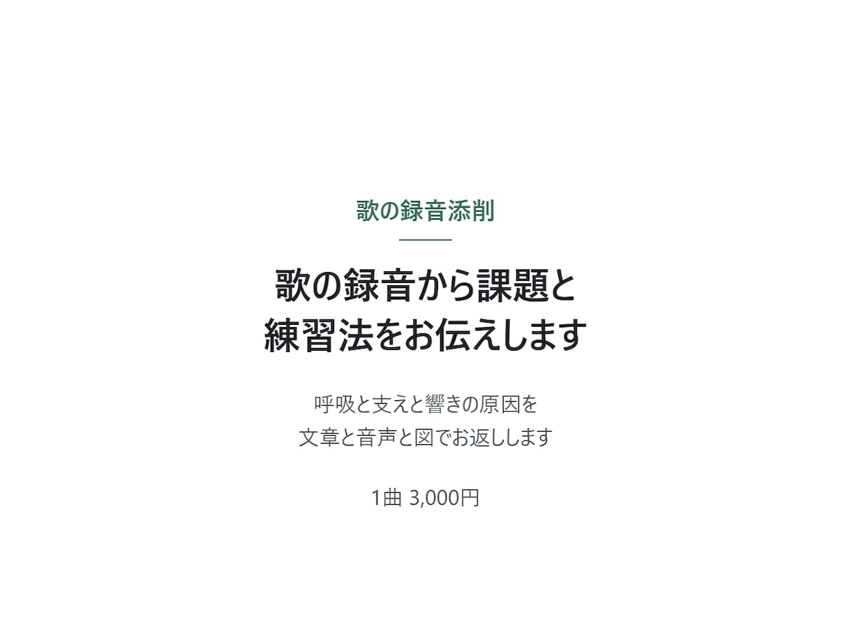 歌の録音から課題と練習法をお伝えします 呼吸と支えと響きの原因を文章と音声と図でお返しします イメージ1