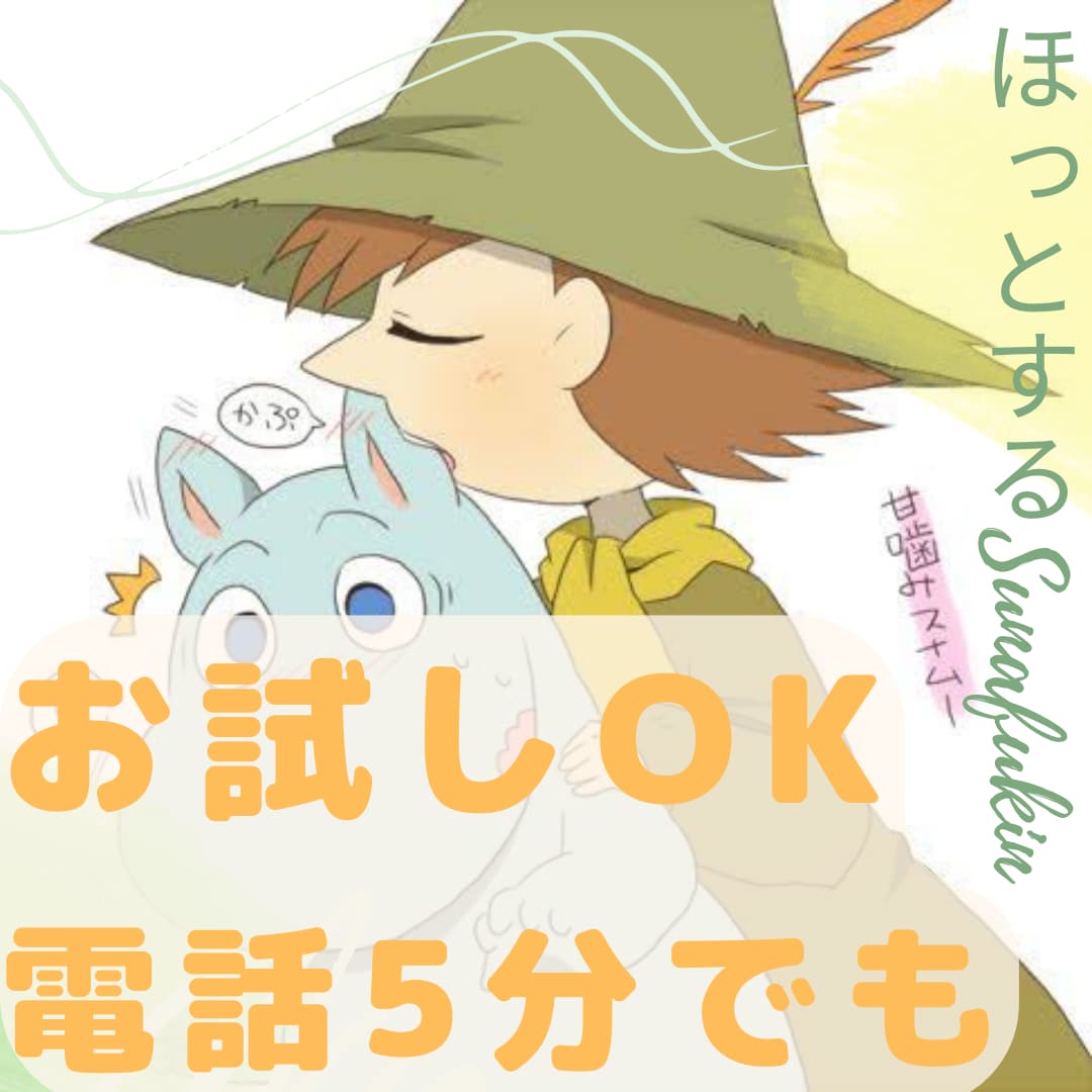 誰かと繋がりたい、そんなあなたを100%肯定します 女性限定☆対面実績3000人以上☆悩み優しく受け止めます イメージ1