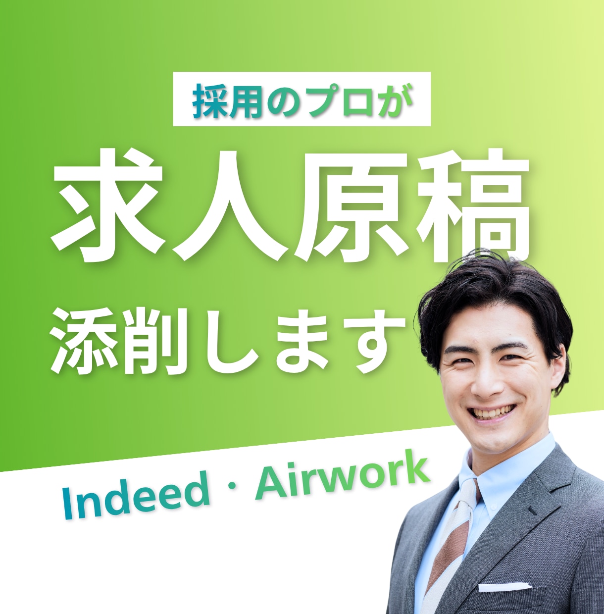 採用のプロが求人原稿を添削します 採用のプロが、伝わる原稿に整えます イメージ1