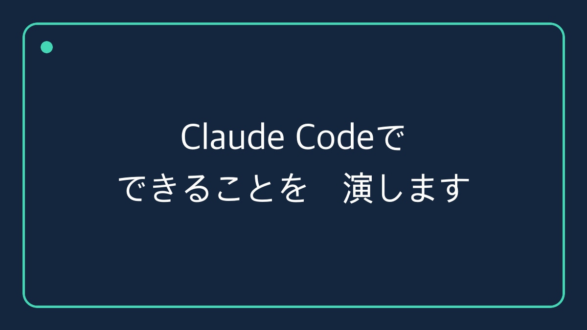 Claude Codeでできることを実演します あなたの業務で使えるかを画面で確認 イメージ1