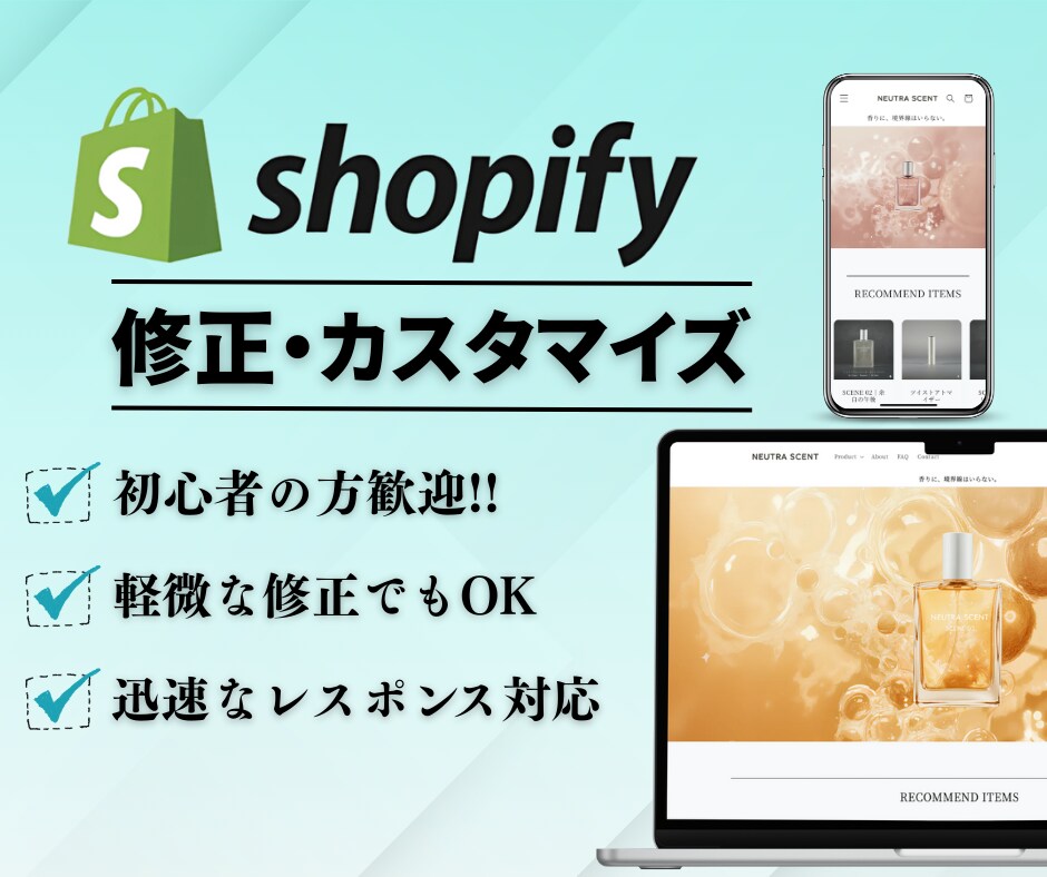 Shopifyの【修正・カスタマイズ】します ちょっとした修正からカスタマイズまで柔軟に対応します！ イメージ1