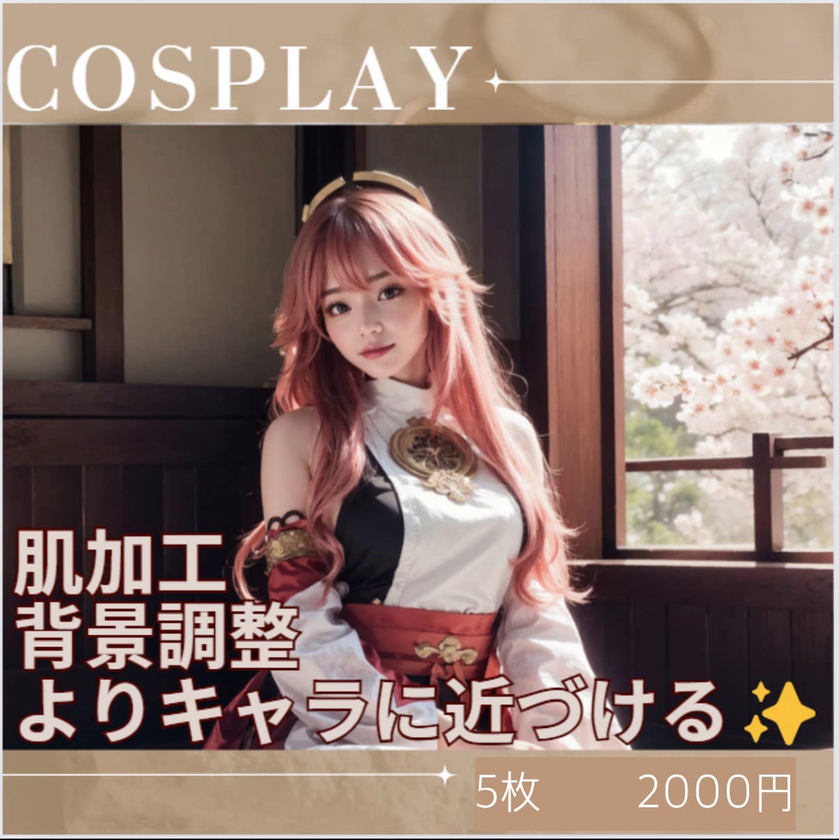 5枚2000円！コスプレ写真のレタッチします あなたの良さを残しつつキャラに近づくレタッチを実現！ イメージ1