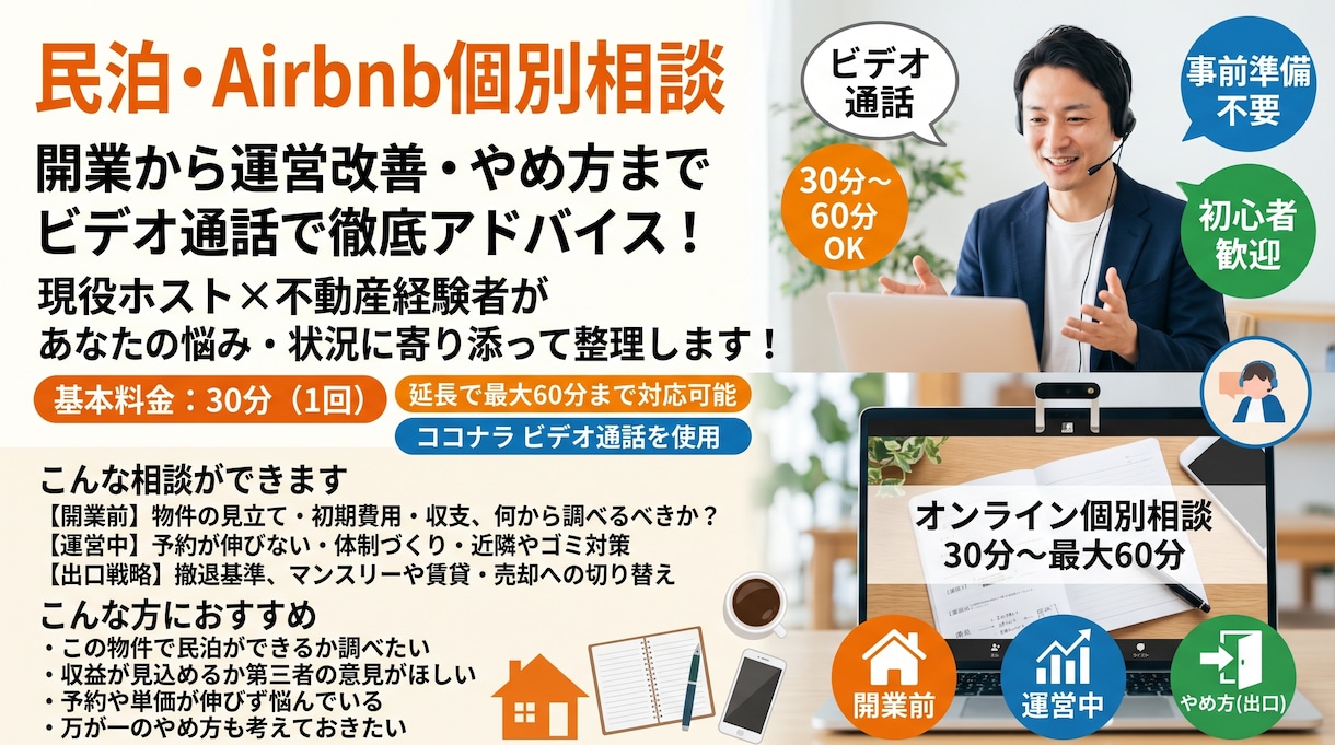民泊の開業・運営の悩みにビデオ相談でお答えします 実際に運営中のホストが30分でお悩みを整理 イメージ1
