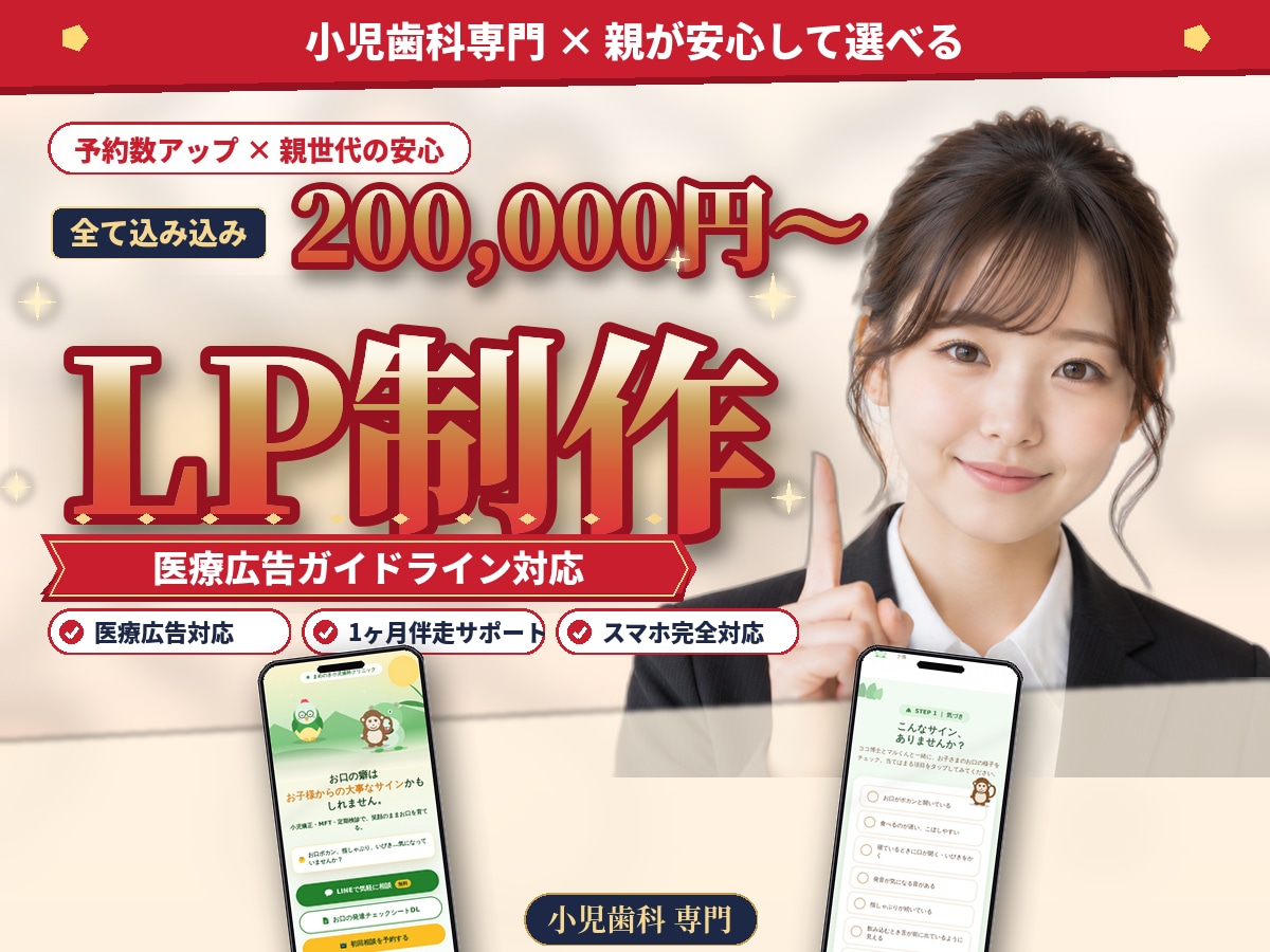 最短5日！小児歯科専門でプロ仕様のLP制作承ります 全て込み込み・追加一切料金なし・1ヶ月の伴走サポート付き イメージ1