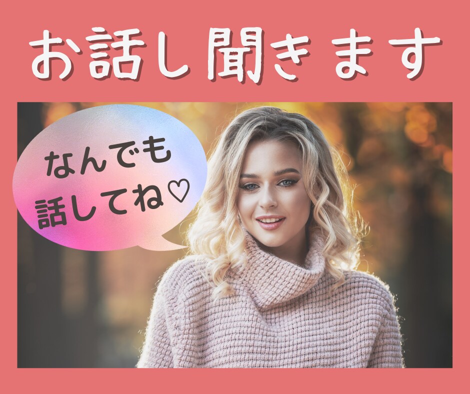 誰かと話したい！そんなあなたのお話聞きます 不安は不安を連れてきます。短時間OKです！！ イメージ1