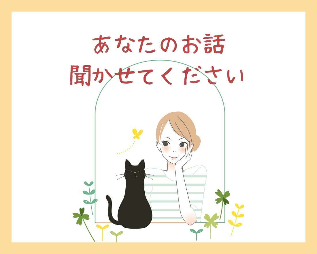 繊細なあなたと私のお氣軽トーク✿全力で寄り添います どんなに些細なことでもOK！チャットでお話ししませんか？ イメージ7