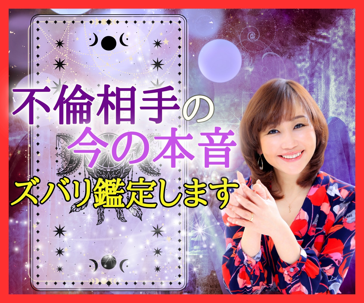 不倫相手の今の本音をズバリ鑑定します 不倫相手/W不倫/彼の気持ち/不安/何でも♡ イメージ1