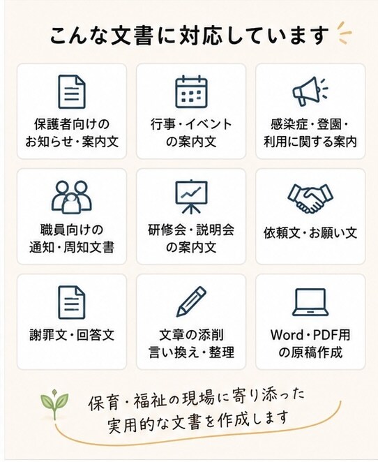 保育園・福祉施設の文書を作成します 現場経験を活かし伝わる文書に整えます イメージ2
