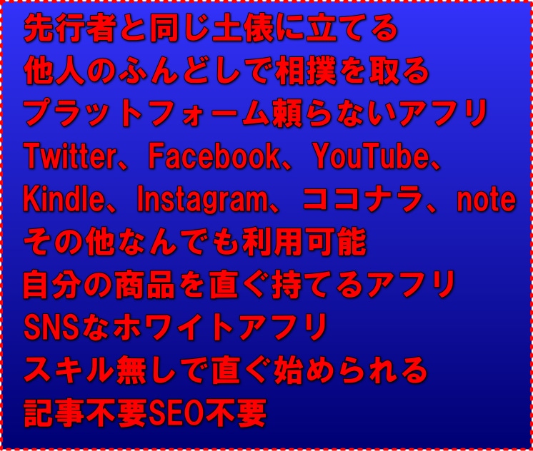 プラットフォームに頼らないアフリエイト手法教えます Twitter、Facebook等SNS使うSEO不要アフリ イメージ2