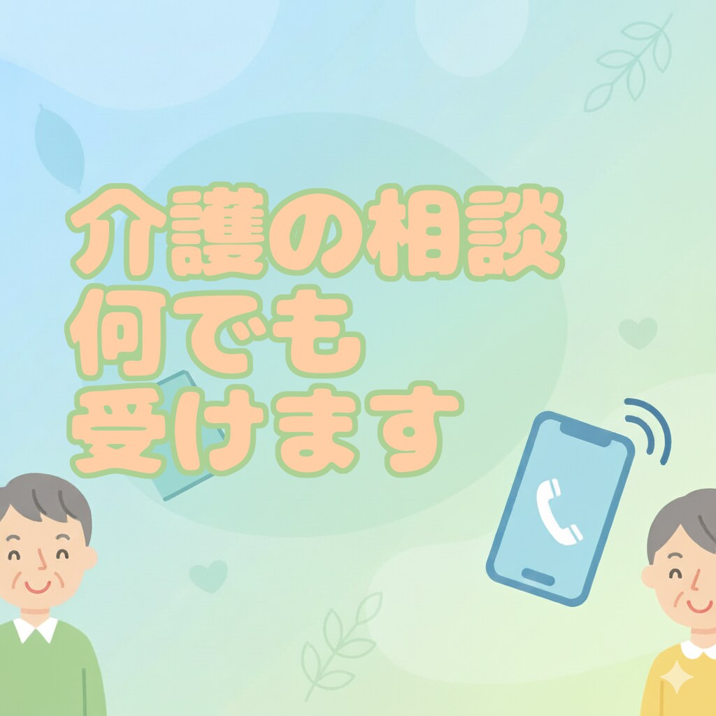 介護の専門家かつ当事者があなたの限界を受け止めます 「助けて」と言えなかった俺が、あなたの夜に寄り添います。 イメージ1