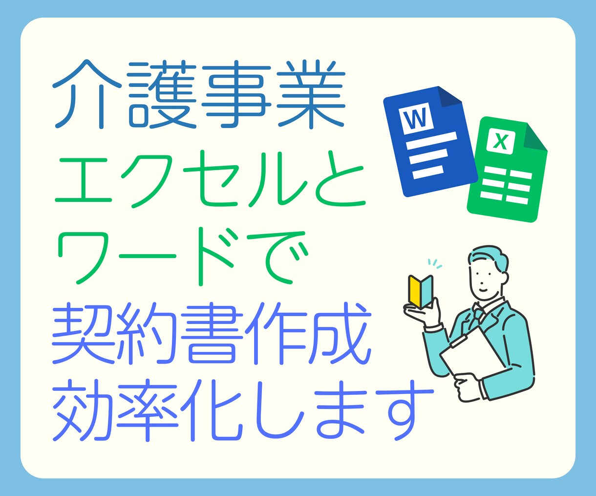 福祉の契約書・重要事項説明書の管理を自動化します 〜報酬改定や独自ルール対応！エクセルとワードでかんたん導入 イメージ1