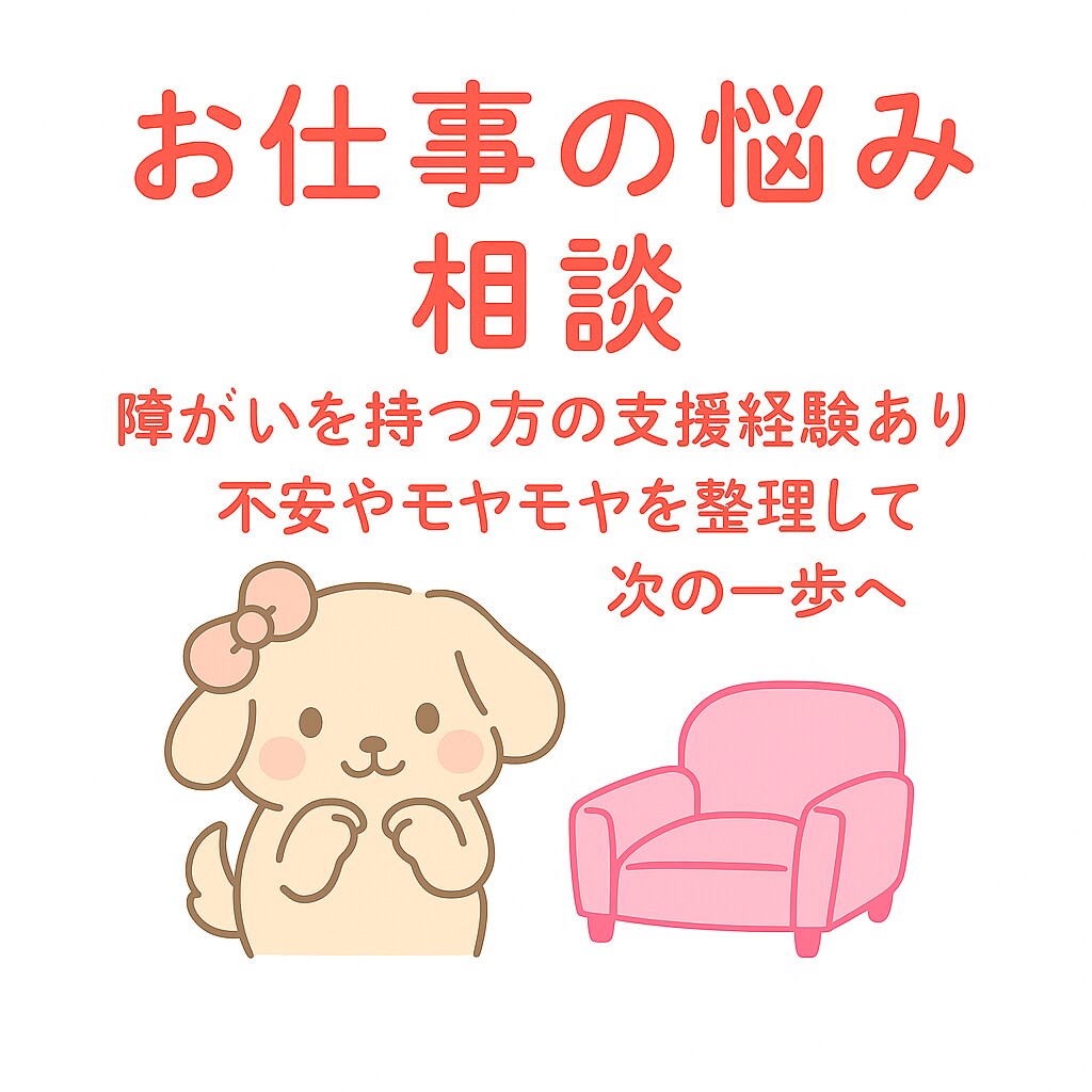 お仕事相談などあなたの気持ちに寄り添います いろんな悩みに耳を傾け、しんどい気持ちを少しでもラクにします イメージ1