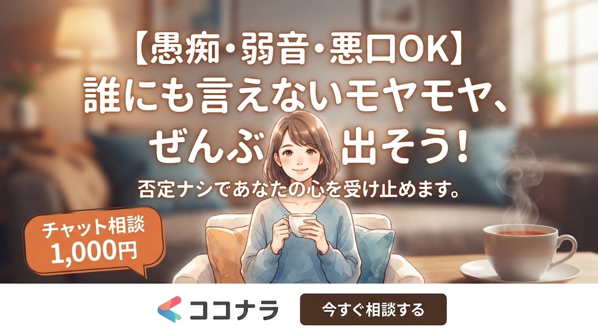 あなたのもやもや全て受け止めます 我慢しなくて大丈夫。あなたの味方になってお話し聞きます イメージ1