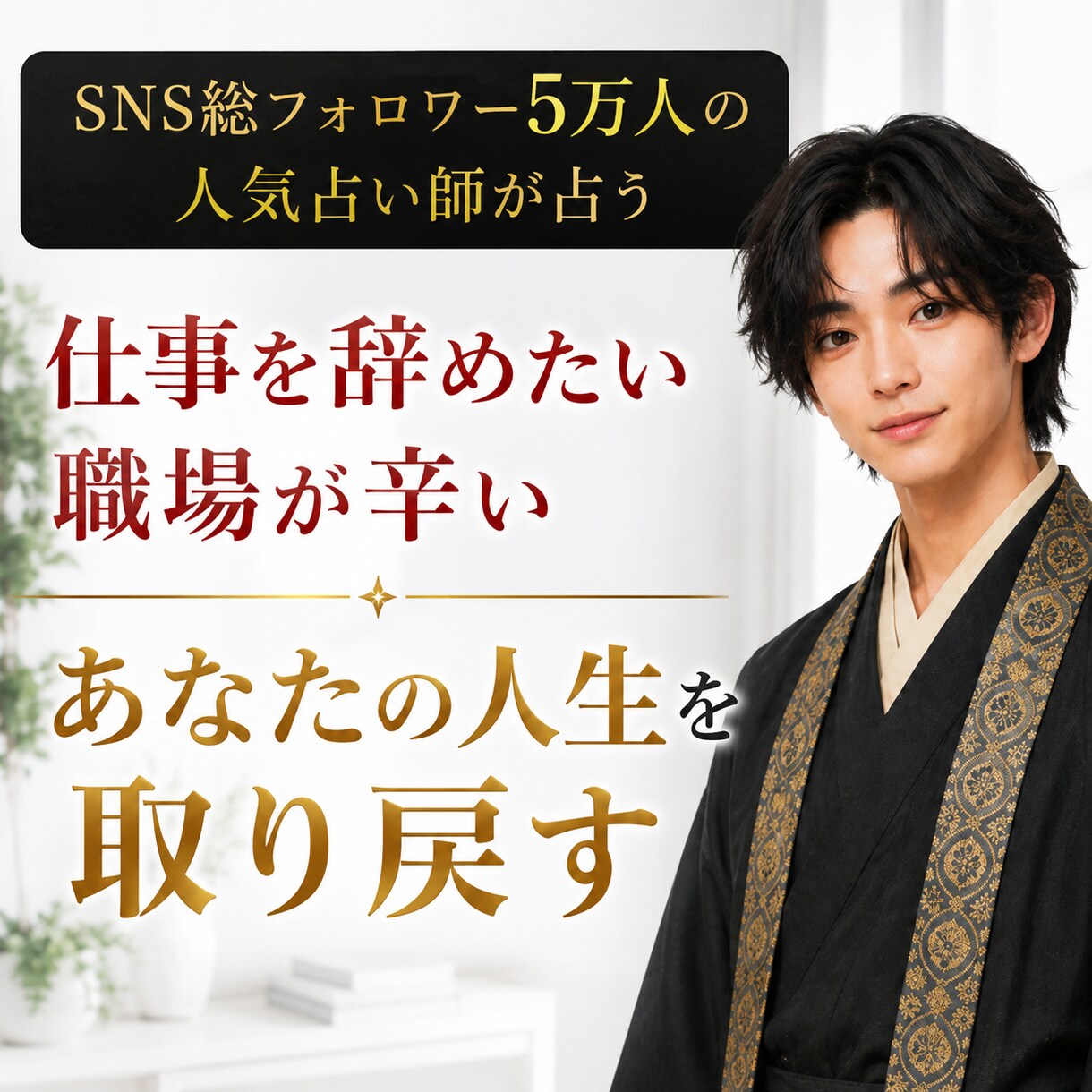 職場上司の本音×辞め時辞め方×転職時期を霊視します SNS5万人超の人気占い師が占うパワハラ回避と円満退職 イメージ1