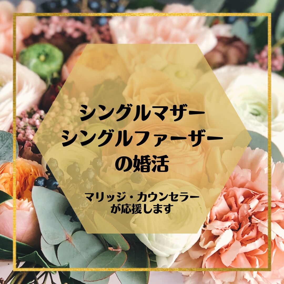 現役マリッジ・カウンセラーが再婚者婚活を応援します ◆シングル（マザー・ファーザー）の婚活をアドバイス◆ イメージ1