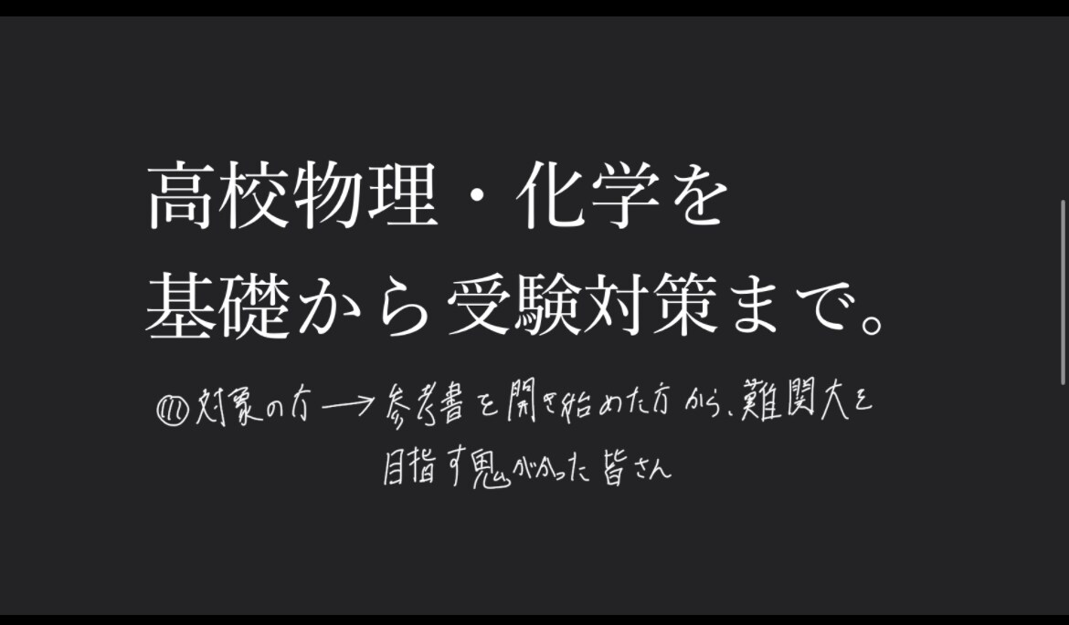 高校物理・化学を基礎から教えます 参考書を開き始めた方から鬼がかった方皆さんが対象です。 イメージ1