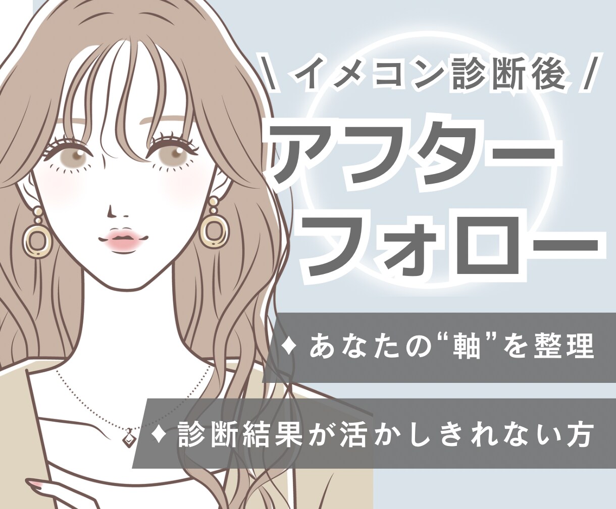イメコン診断後のアフターフォロー  いたします 診断後の疑問や迷いを専門家と一緒に整理しましょう♪ イメージ1