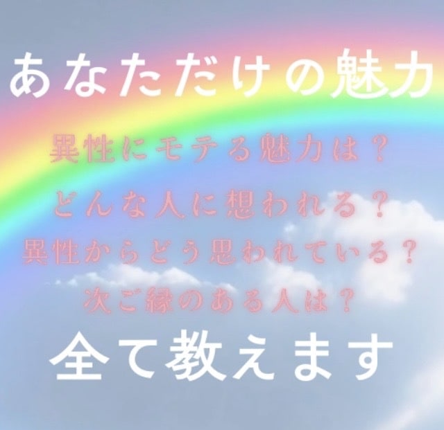 異性からモテるあなただけの特別な魅力を教えます 異性からどんなふうに思われている？／どんなところが好かれる？ イメージ2