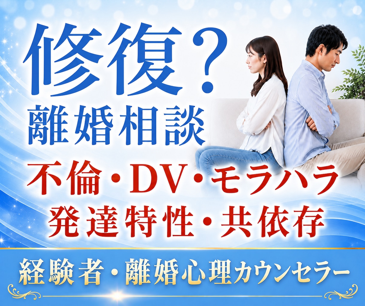 経験者が夫婦関係・離婚の心理カウンセリングします 修復？離婚？再婚？人生の岐路に悩むあなたをサポートします イメージ1