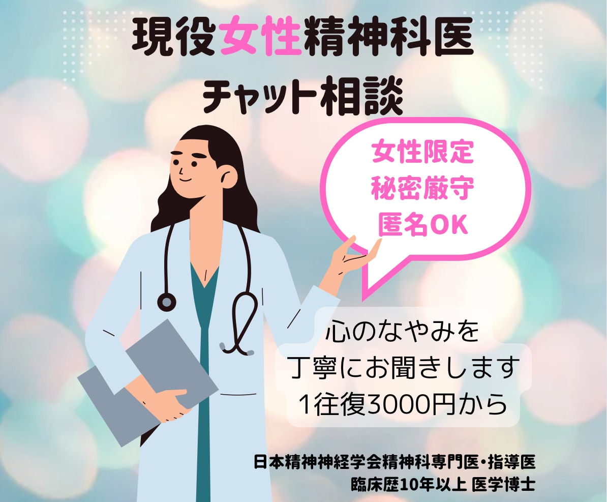 女性精神科医がこころの悩みに丁寧にお応えします 女性限定の安心空間♦︎チャット形式でご相談ください イメージ1