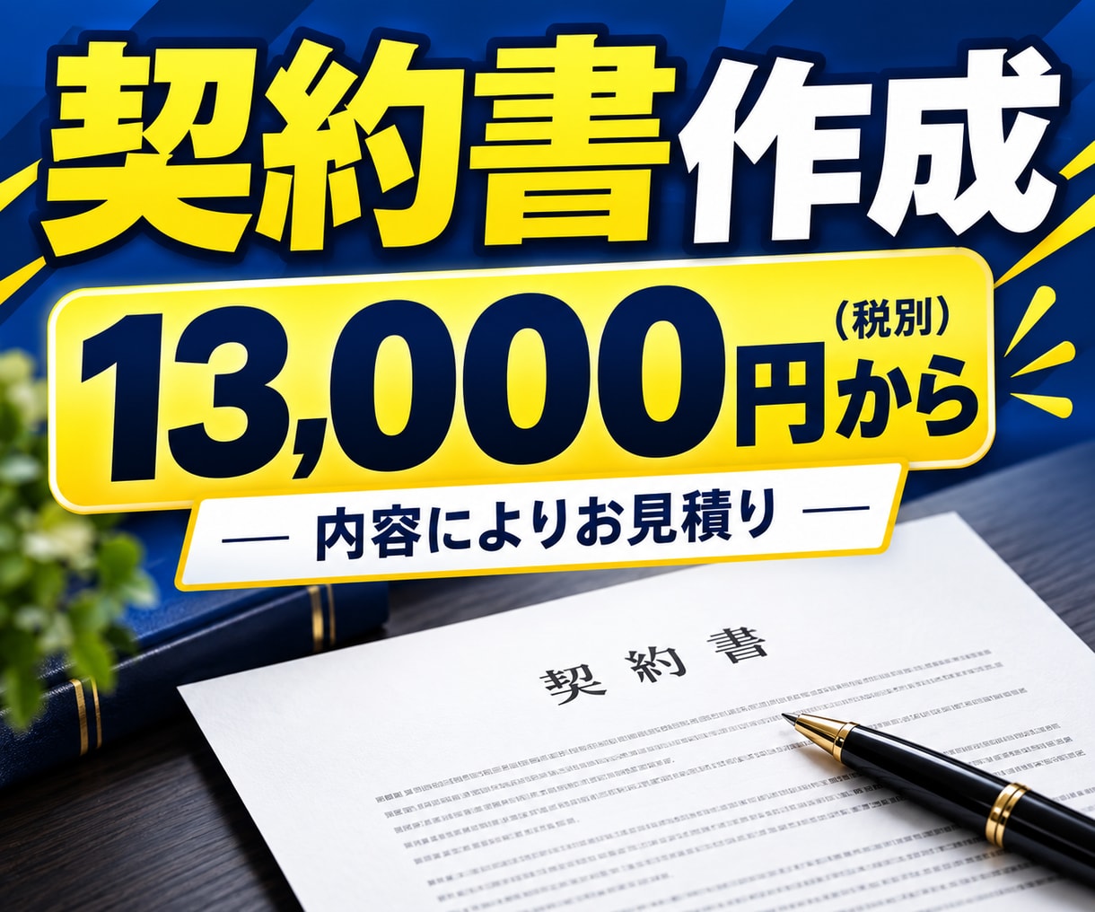 行政書士兼社労士が実務直結の契約書を作成します 作成実績数千件。1か月修正無制限。原案は通常3営業日 イメージ5