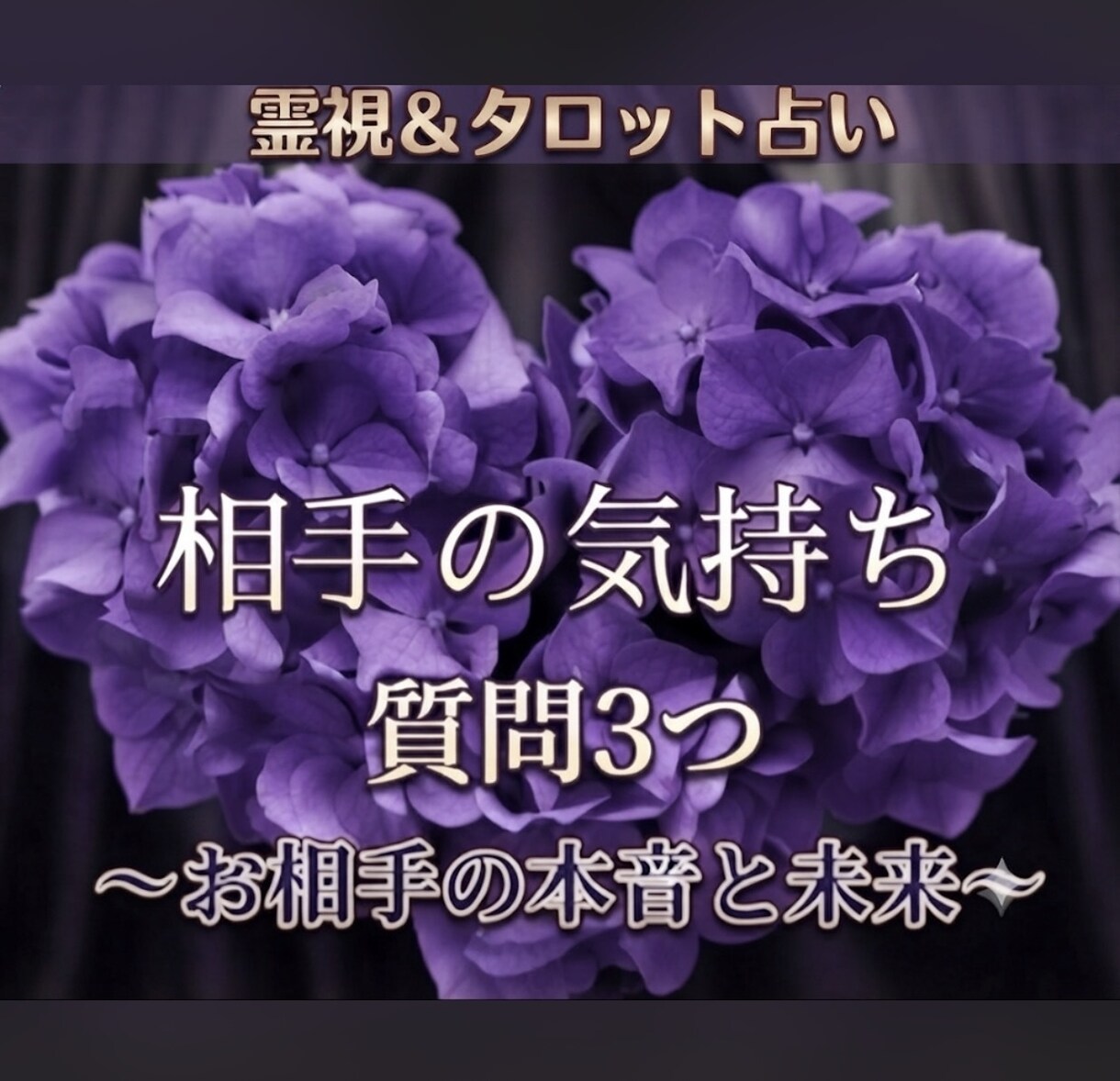 音信不通の彼の本音と未来を占います 相手の気持ちと今後を霊視。未来を読み解き、二人の関係を好転へ イメージ1