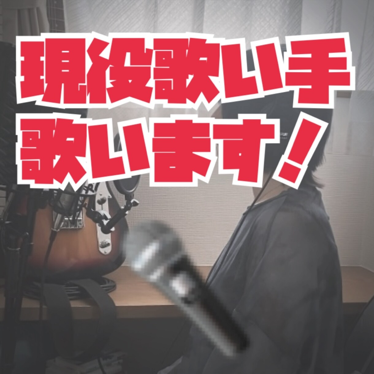 現役歌い手！どんなジャンルの曲も歌います 歌い方のリクエストなど歓迎です！ イメージ1