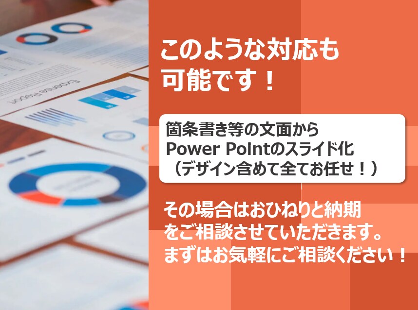 100億円案件成約の大手外資営業部長が進化させます パワポ資料をブラッシュアップ！一律価格キャンペーン開催！ イメージ6