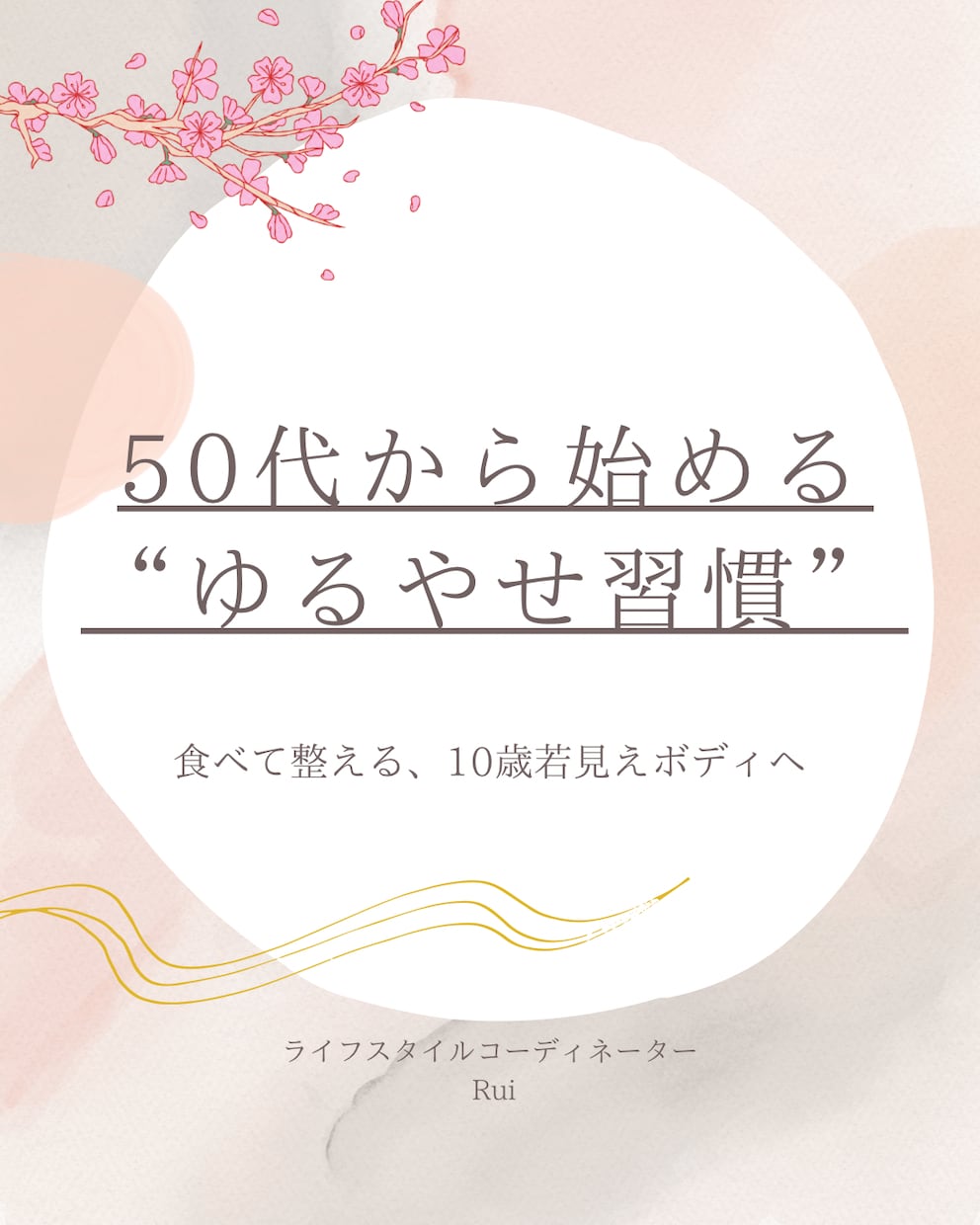 ゆるやせ習慣で心と体を整えます 50代から始める、優しく整う“若見え”習慣 イメージ2