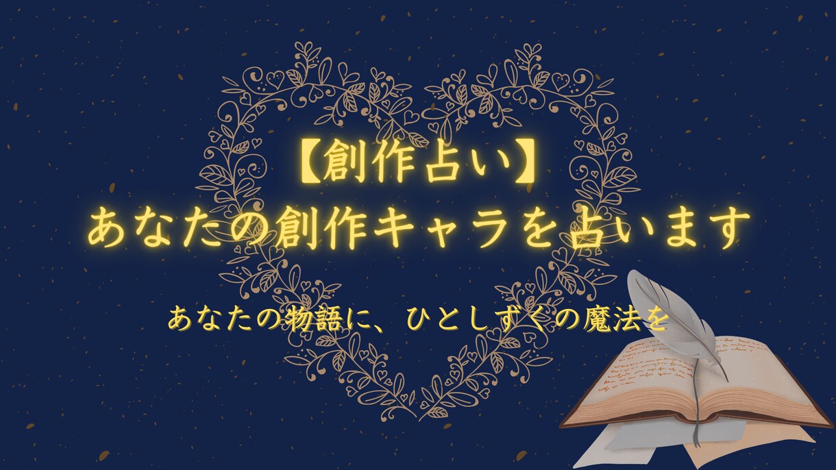 あなたの物語のキャラクターを占います 創作者さん向け！【創作活動のインスピレーションに】 イメージ1
