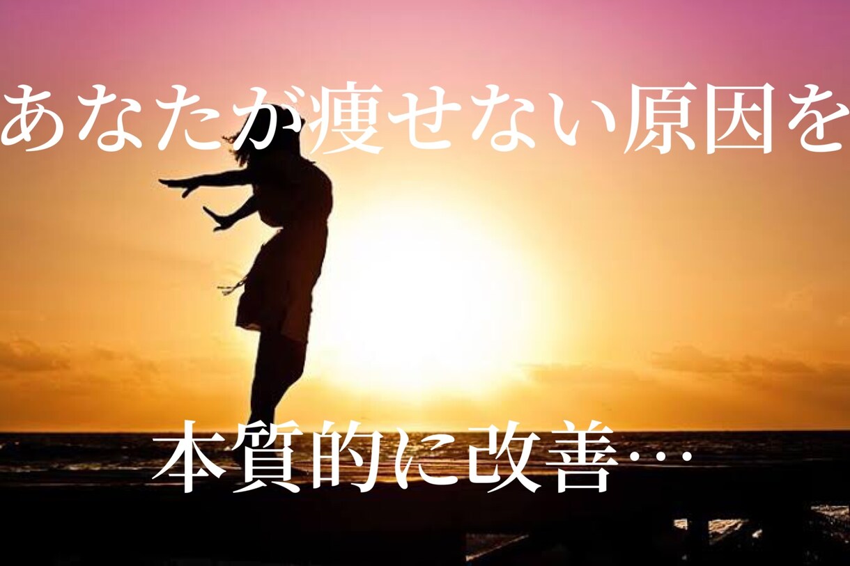 本気で痩せたい方以外はお断りします 本気の3ヶ月ダイエットコーチで、自己肯定感あげませんか? イメージ1