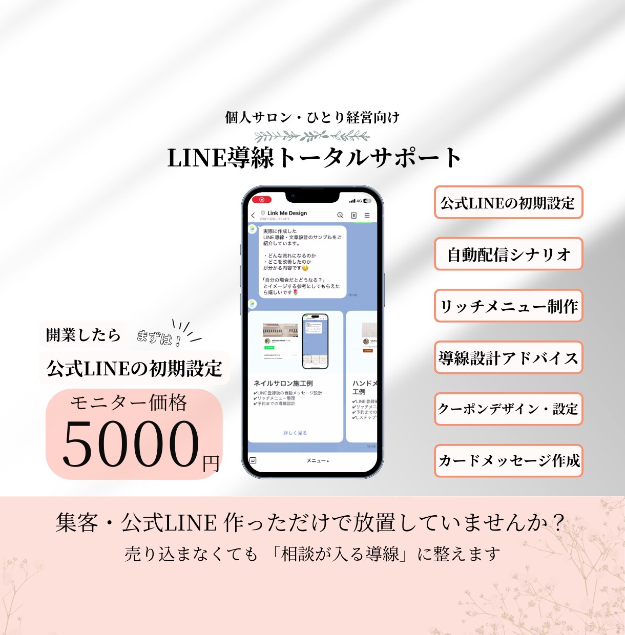 公式LINE構築一人経営でも回る集客導線を整えます 初めてでも安心！自動でお客様が集まる導線設計をお手伝いします イメージ1