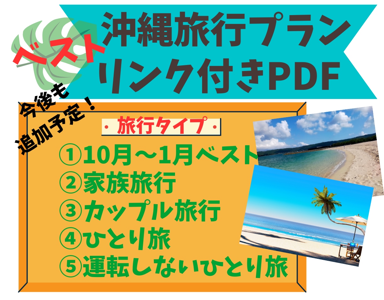 沖縄旅行のプロが厳選！ベストプランをご提供します 3泊4日の沖縄の自然大満喫プランをリンク付きPDFでご提供！ イメージ1