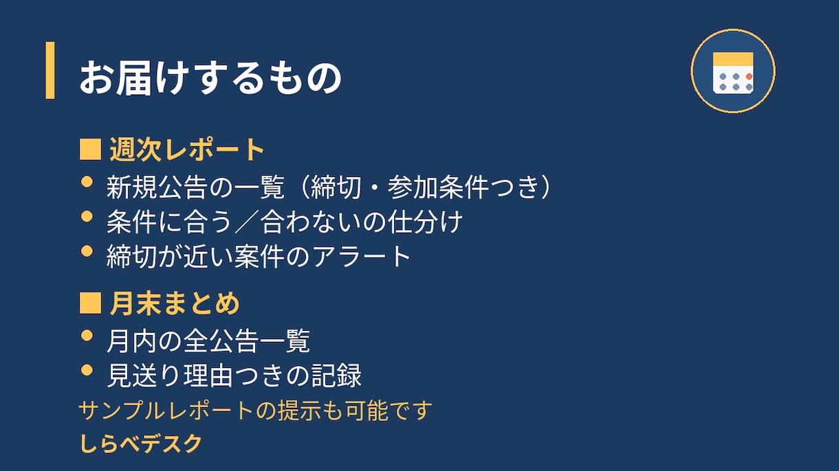 入札・プロポーザル監視レポートを届けます 応募できる案件だけを、締切つきで週次お届け イメージ2
