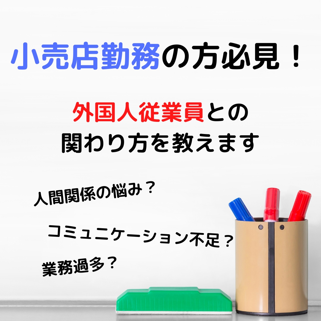 外国人従業員と向き合い、攻めの組織を作ります 小売店勤務の方必見！外国人従業員とうまく関わる方法を教えます イメージ1