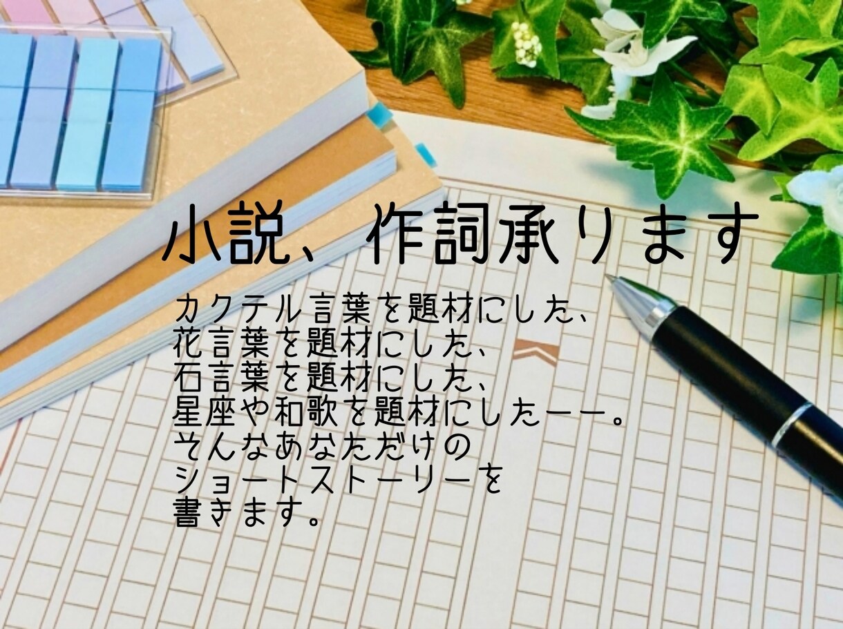 カクテルや花等にちなんだにちなんだ小説書きます カクテル言葉、花・石言葉、星座、和歌を主題にした小説書きます イメージ1