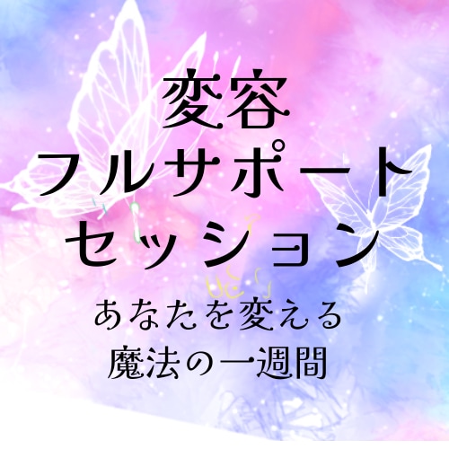 変わりたいあなたを全力で応援します 本気で変わるための短期集中フルサポートセッション イメージ1
